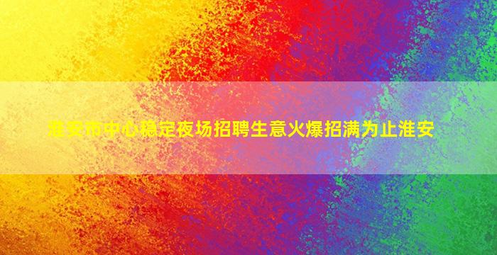 江门夜场招聘